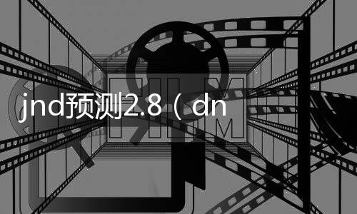 jnd预测2.8（dnn预测）